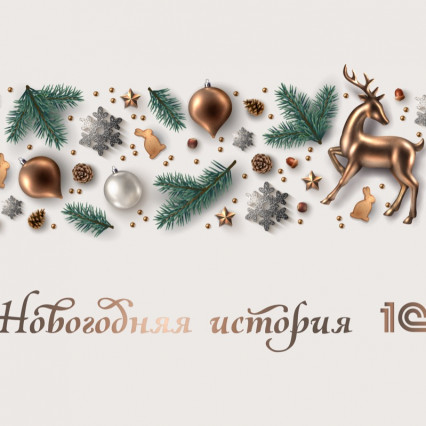 New Year's story 1С