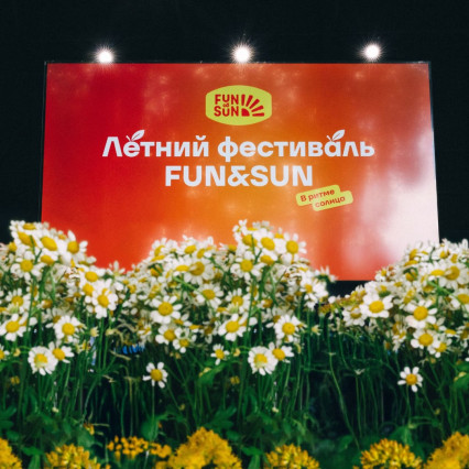 Fun&Sun_Летний фестиваль
